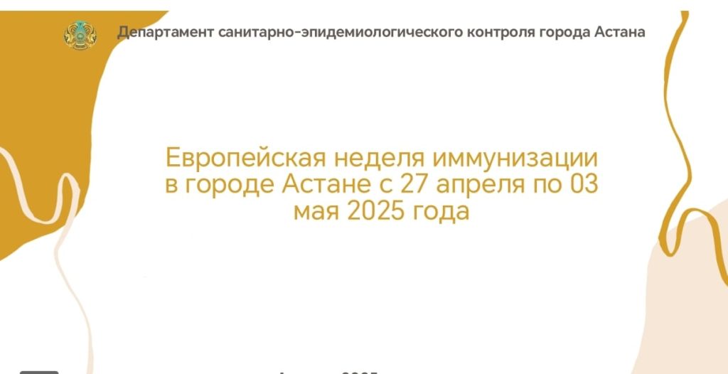 Европейская неделя иммунизации