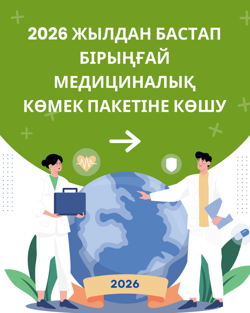 Баннер перехода на единый пакет медицинской помощи с 2026 года