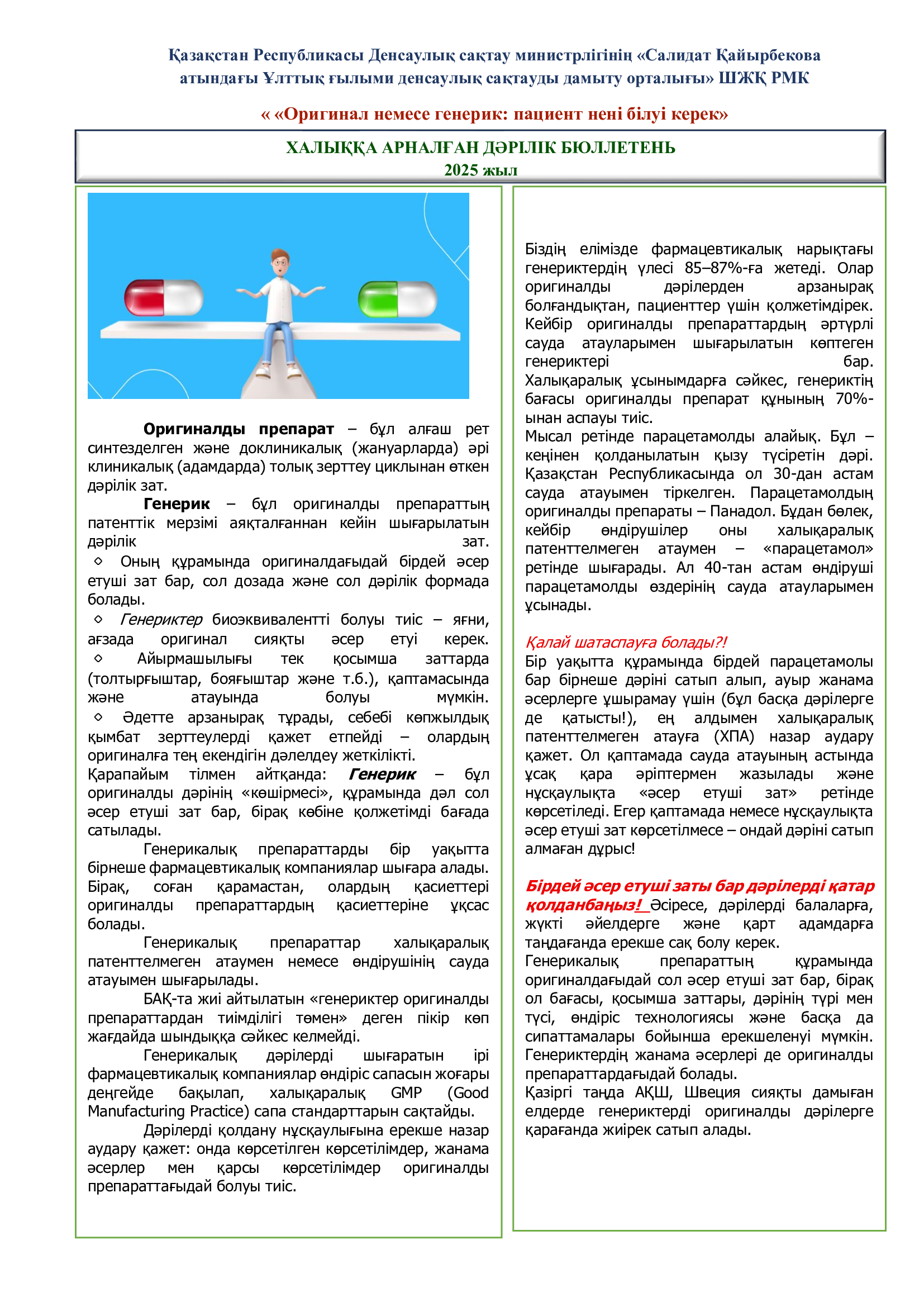 Информационный бюллетень о лекарствах: оригинал или дженерик — что важно знать пациенту (Минздрав Казахстана, 2025 год)