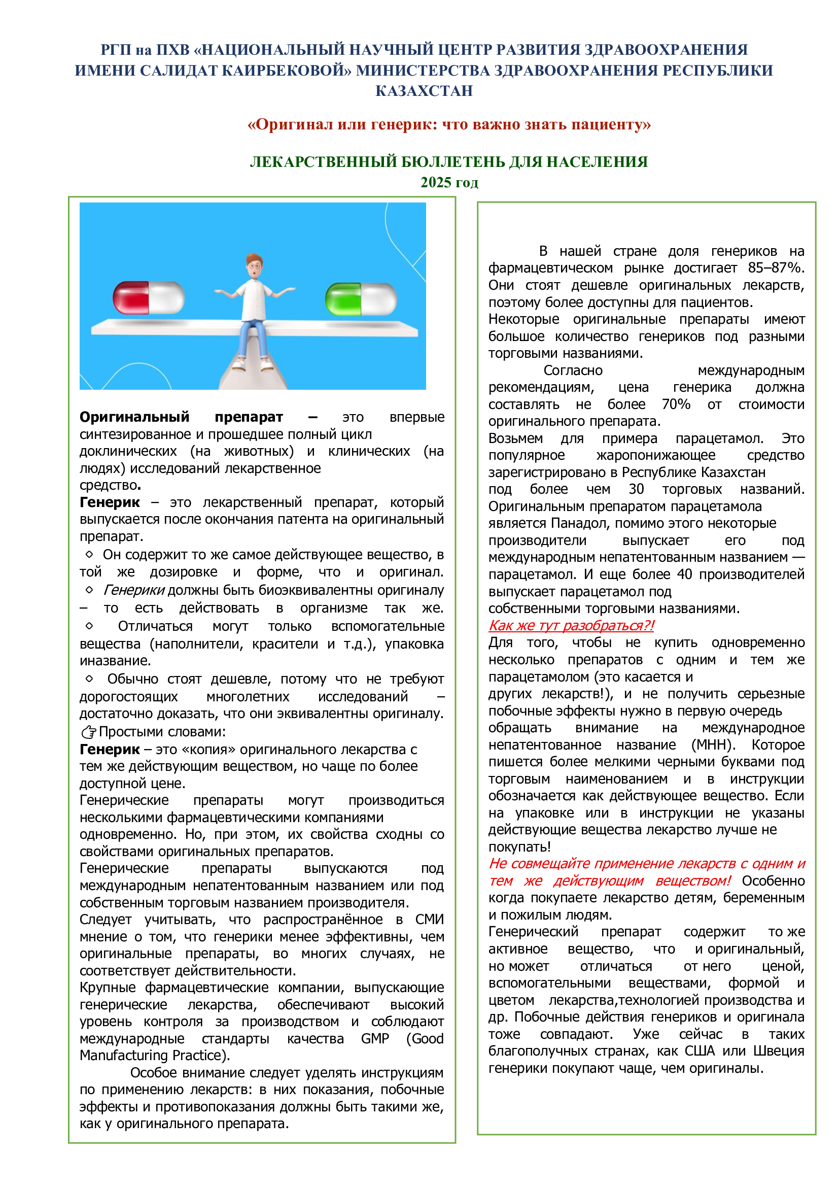 Информационный бюллетень о лекарствах: оригинал или дженерик — что важно знать пациенту (Минздрав Казахстана, 2025 год)