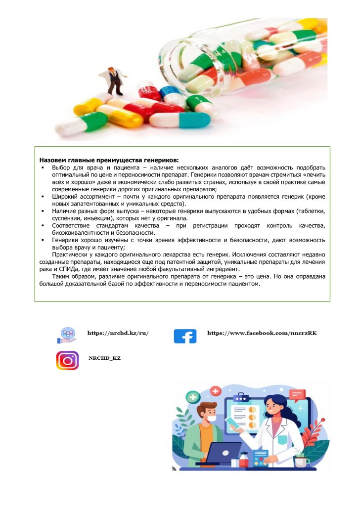 Информационный бюллетень о лекарствах: оригинал или дженерик — что важно знать пациенту (Минздрав Казахстана, 2025 год)