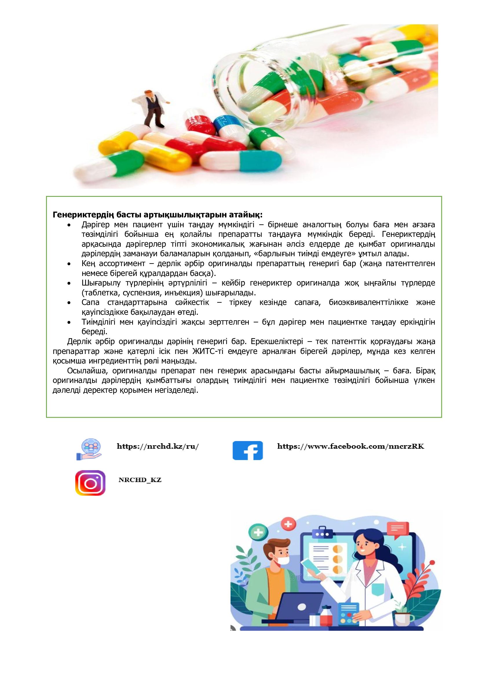 Информационный бюллетень о лекарствах: оригинал или дженерик — что важно знать пациенту (Минздрав Казахстана, 2025 год)