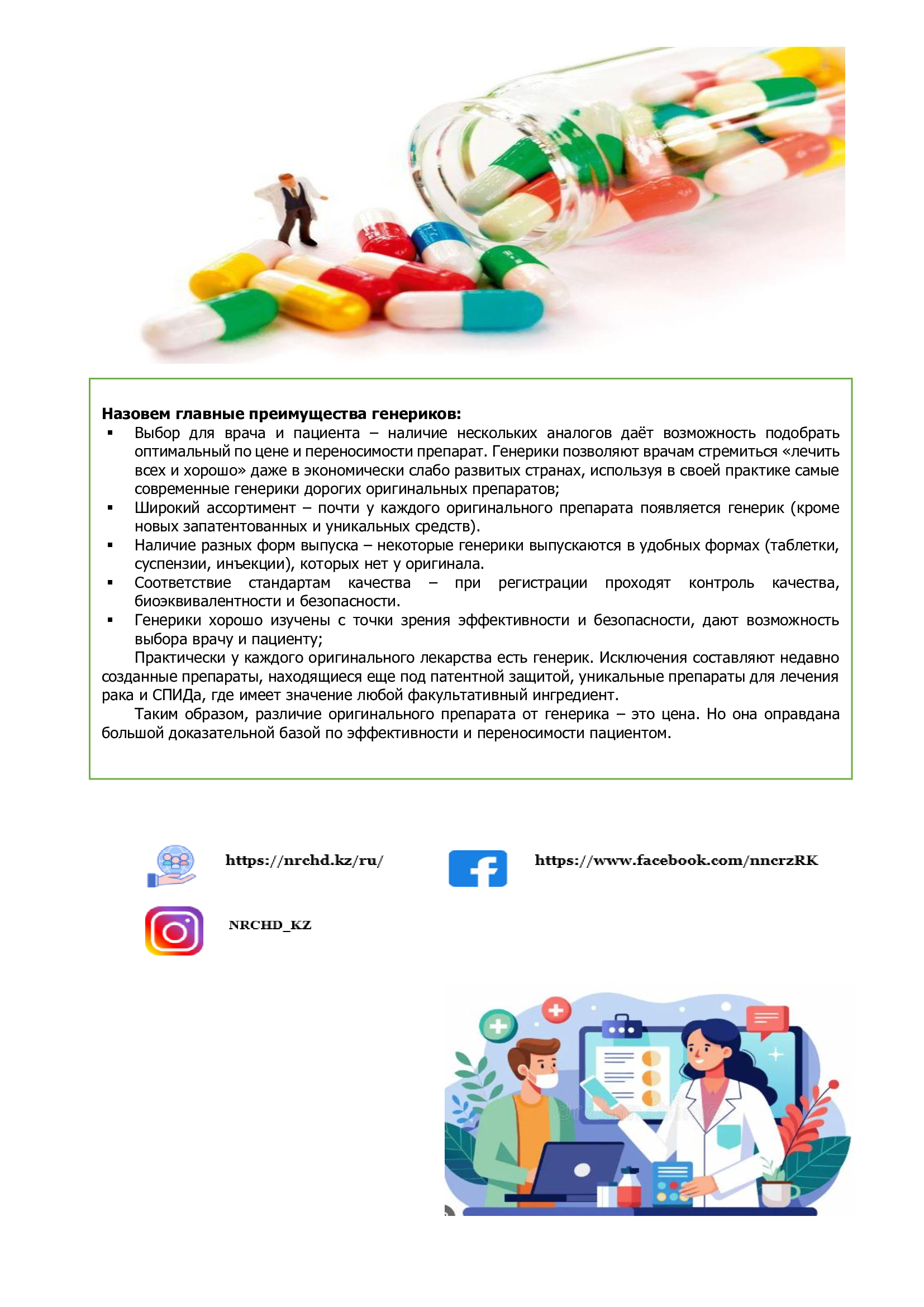 Информационный бюллетень о лекарствах: оригинал или дженерик — что важно знать пациенту (Минздрав Казахстана, 2025 год)