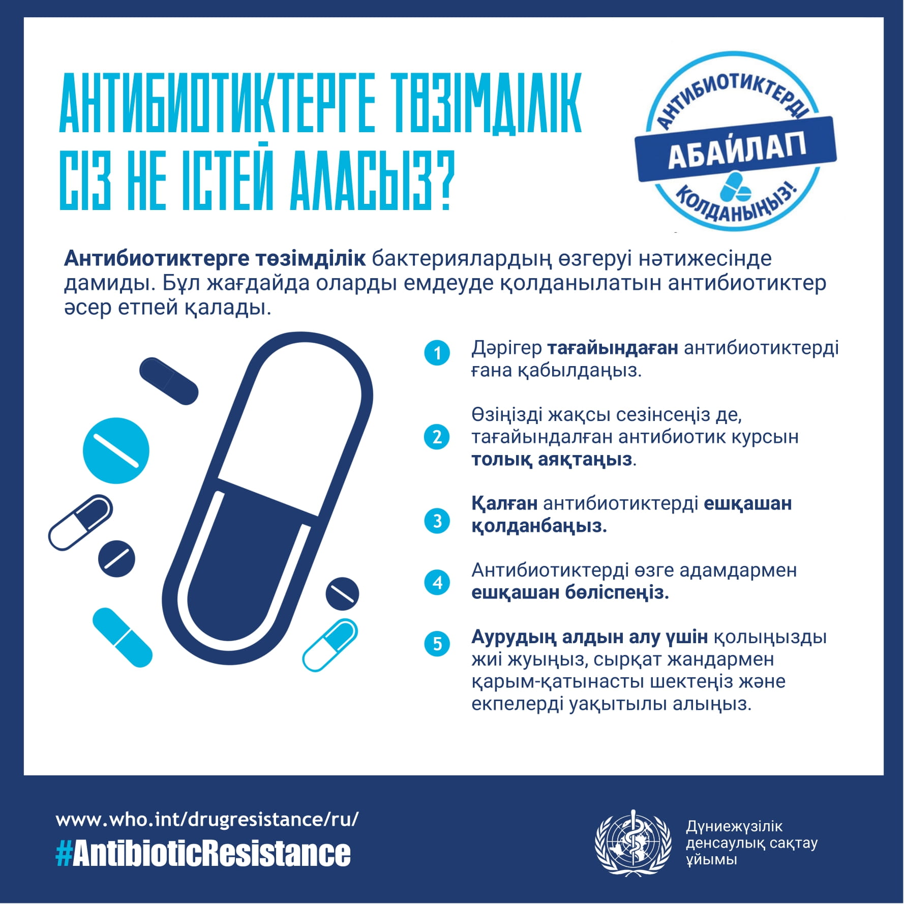 Инфографика ВОЗ об устойчивости к антибиотикам — советы по правильному применению антибиотиков