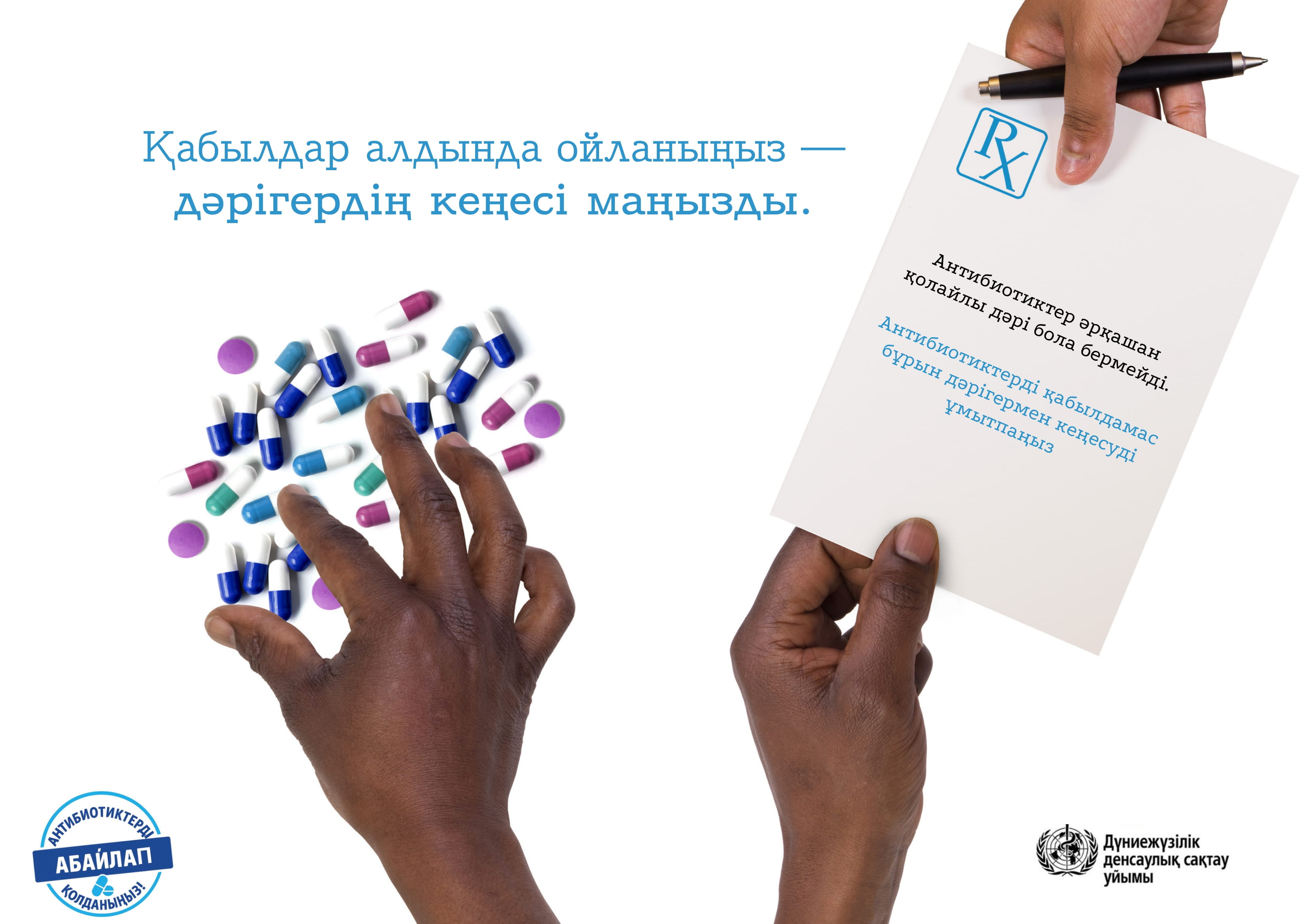 Плакат ВОЗ: совет врача перед приёмом антибиотиков — рука тянется к таблеткам и рецепт с предупреждением