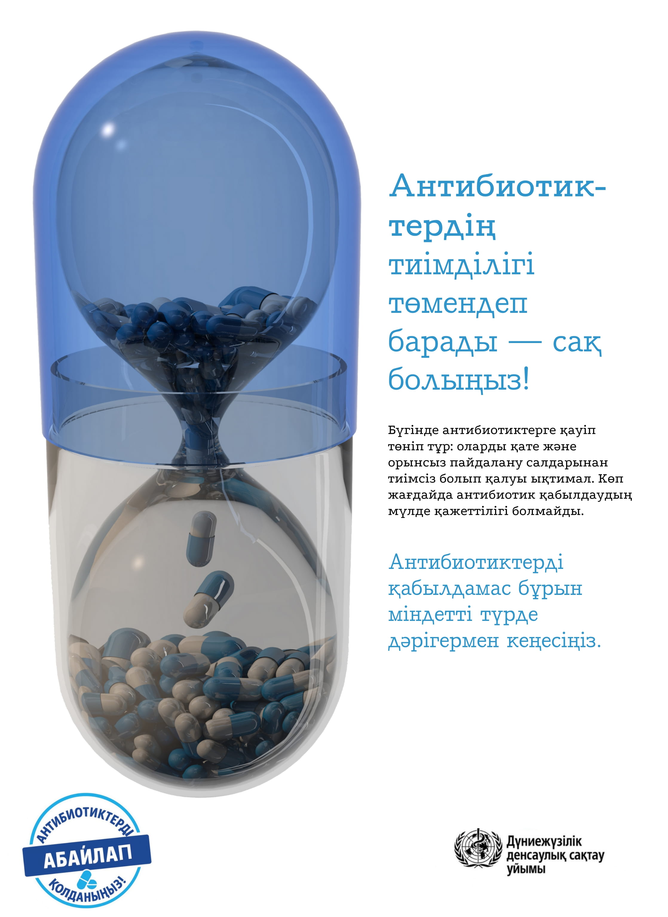 Плакат ВОЗ об опасности неправильного использования антибиотиков — капсула-песочные часы с падающими таблетками