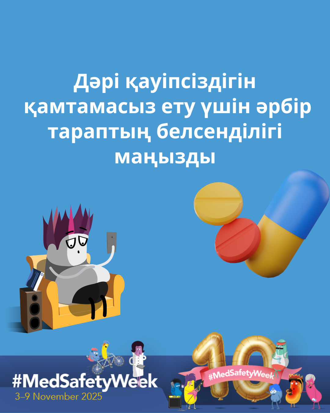 Плакат Всемирной недели безопасности лекарств 2025 года с надписью на казахском языке о важности участия всех сторон в обеспечении безопасности лекарств