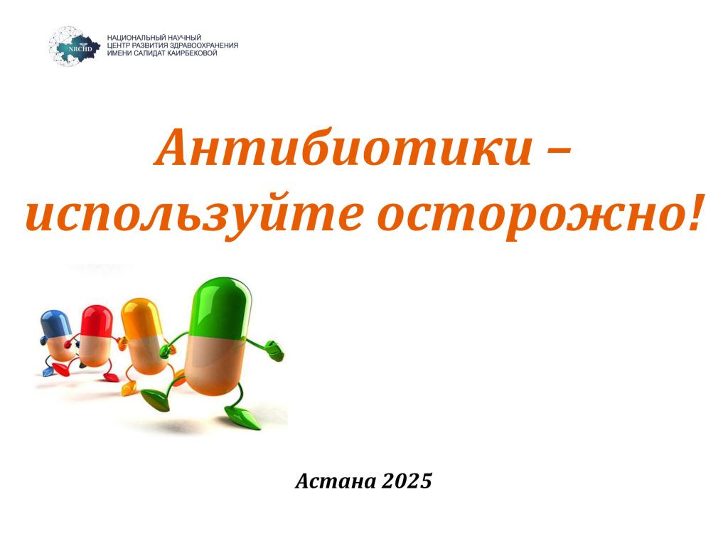 Информационный плакат Национального научного центра развития здравоохранения: Антибиотики – используйте осторожно!