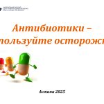 Информационный плакат Национального научного центра развития здравоохранения: Антибиотики – используйте осторожно!
