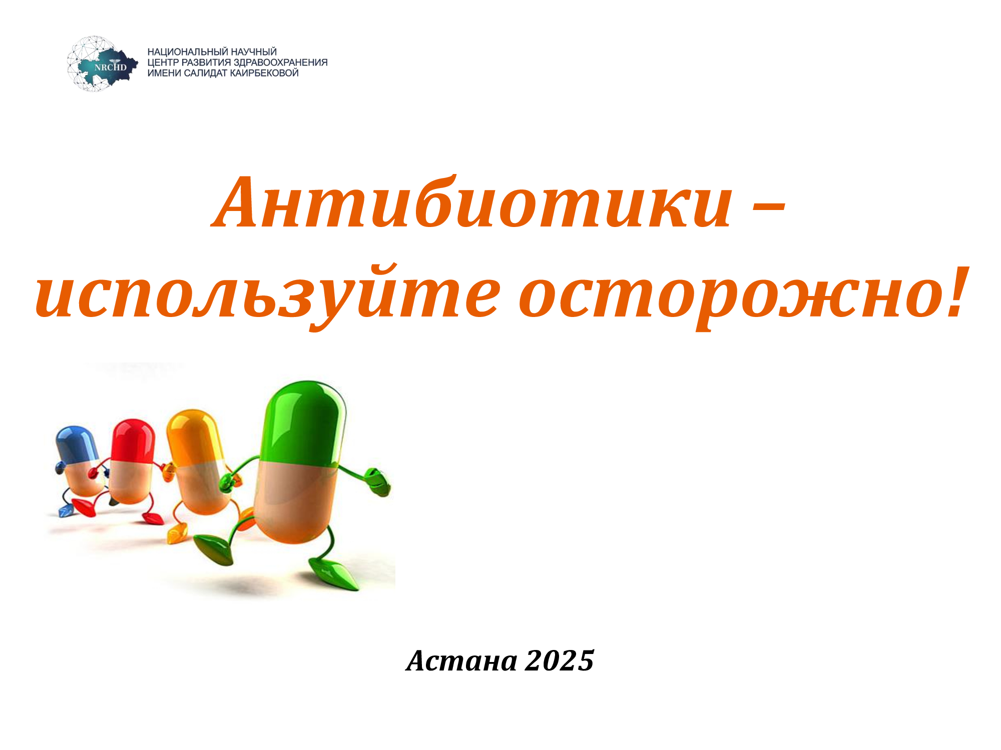Информационный плакат Национального научного центра развития здравоохранения: Антибиотики – используйте осторожно!