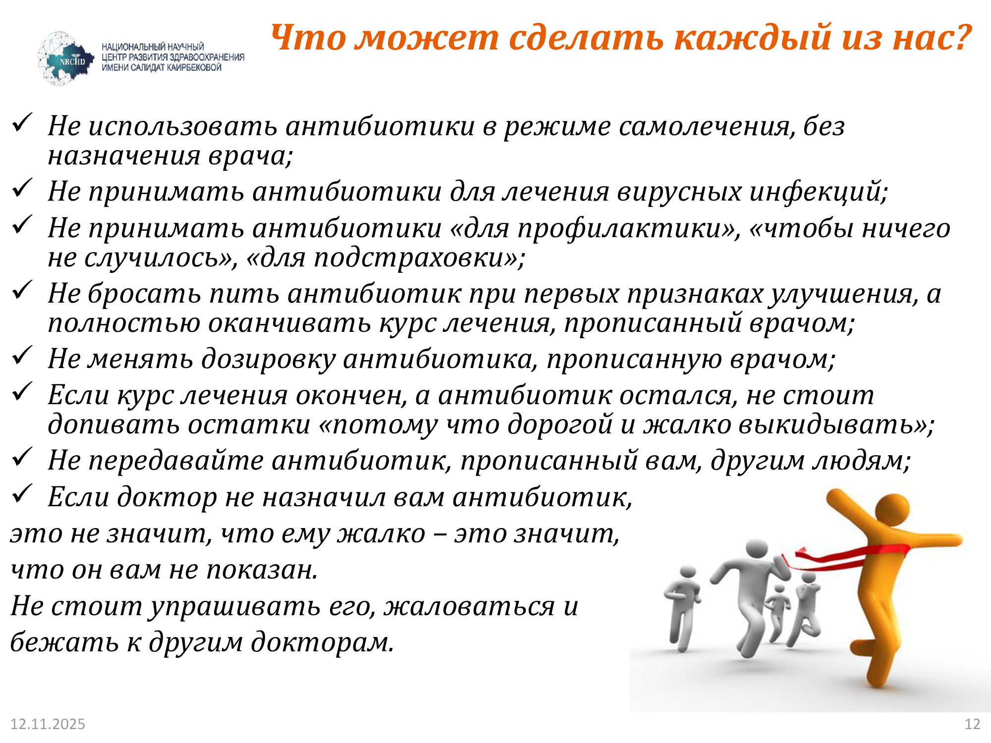 Слайд с рекомендациями для населения о том, как правильно использовать антибиотики
