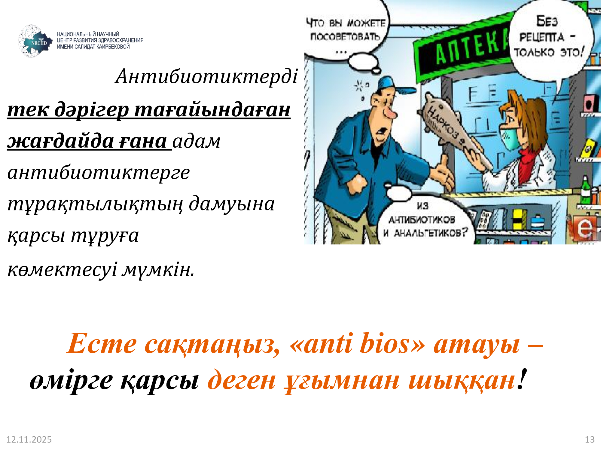 Антибиотики-12kz