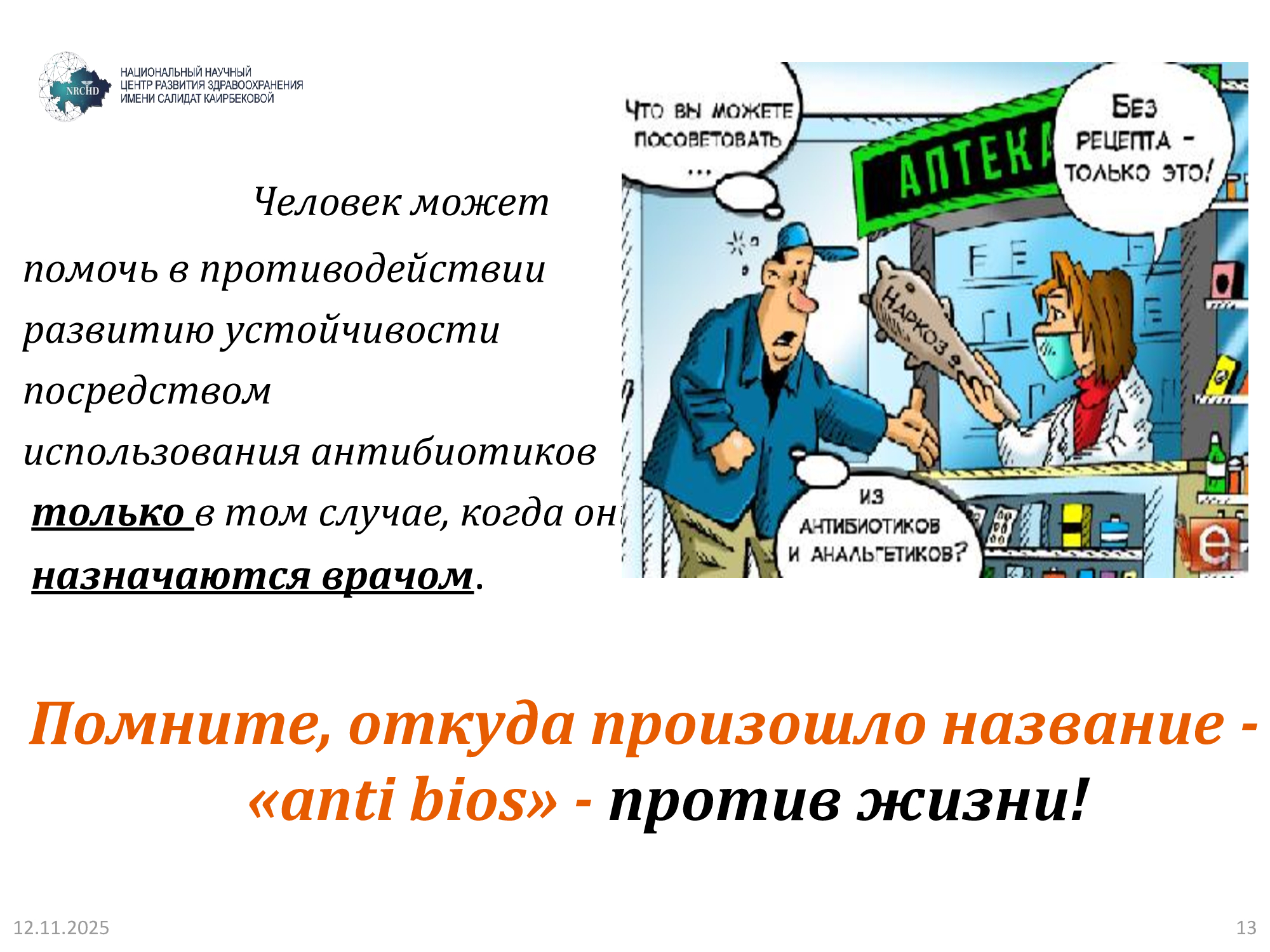 Слайд с напоминанием о правильном применении антибиотиков и важности врачебного назначения
