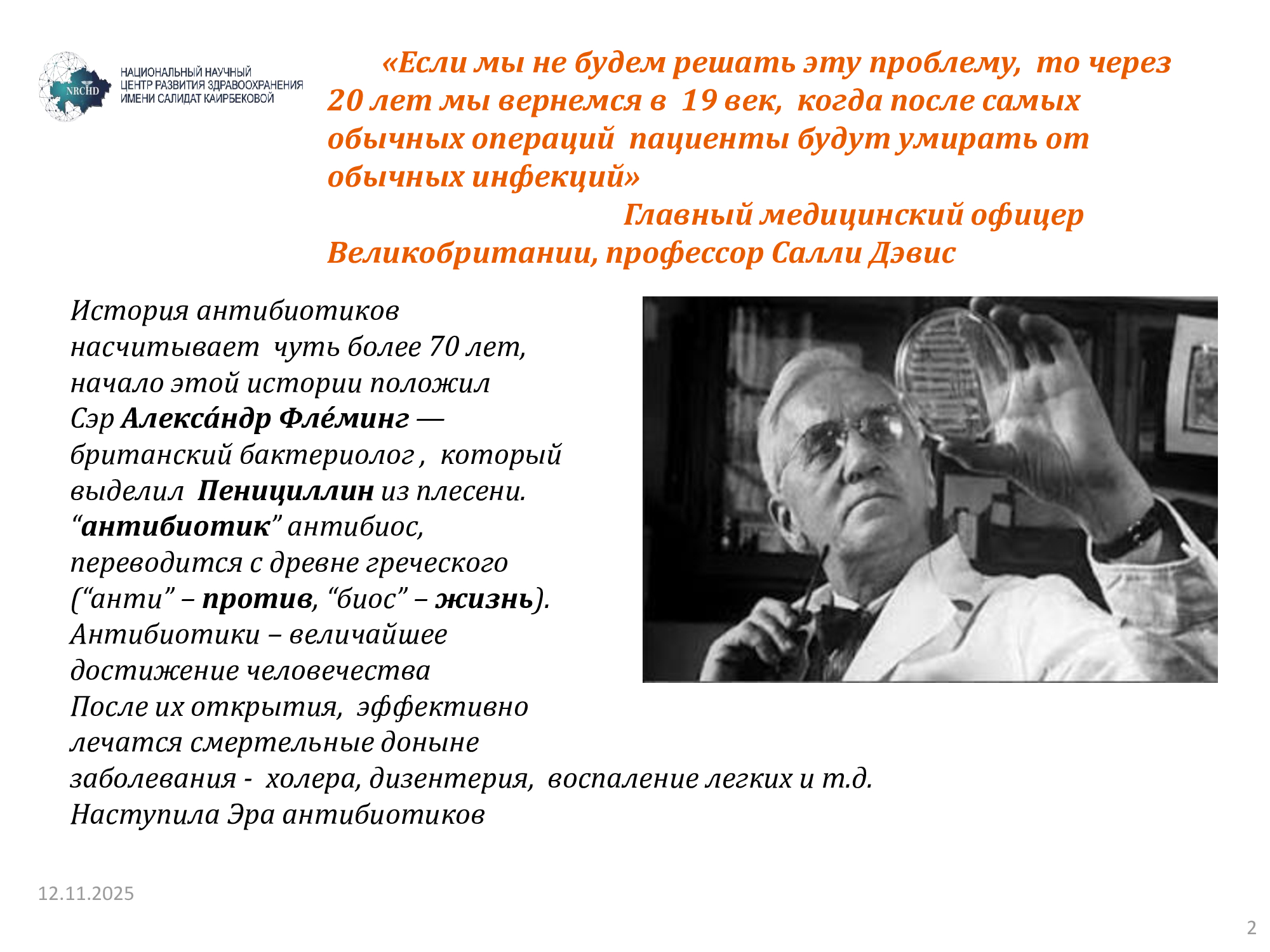 Информационный слайд о развитии антибиотиков с цитатой профессора Салли Дэвис и фотографией Александра Флеминга, открывшего пенициллин