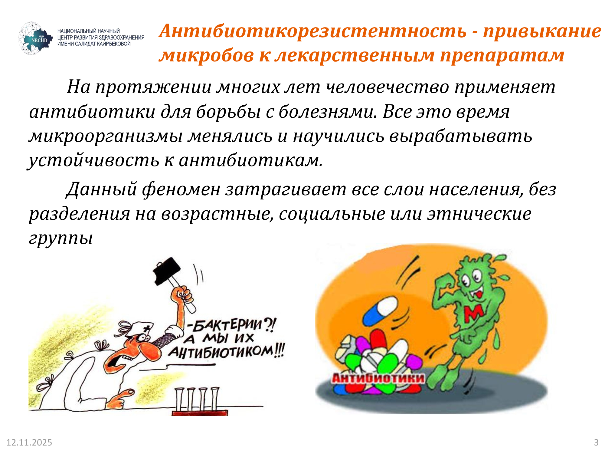 Информационный слайд об антибиотикорезистентности с иллюстрациями микробов и антибиотиков