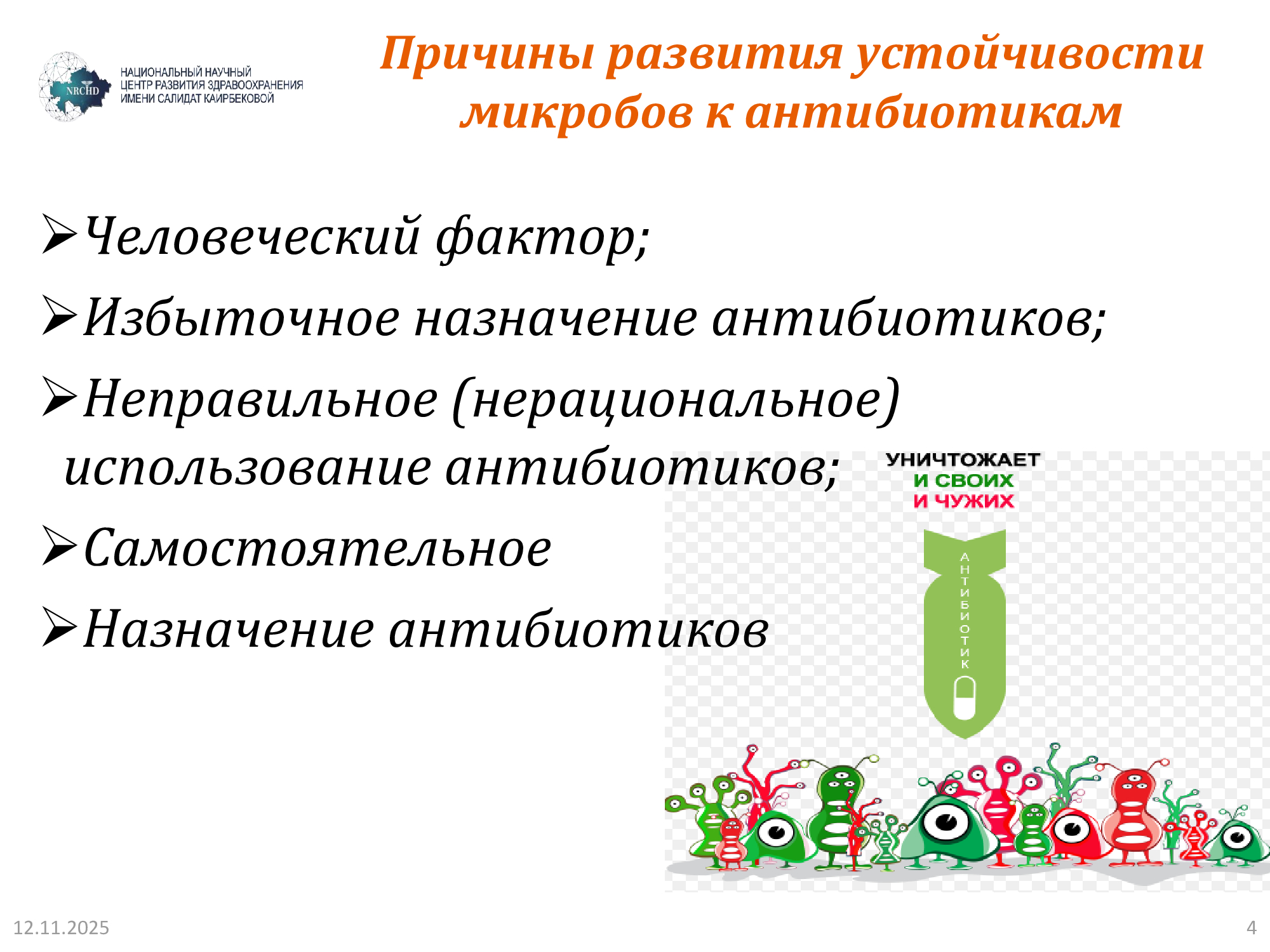 Информационный слайд о причинах развития устойчивости микробов к антибиотикам с иллюстрацией антибиотика-бомбы