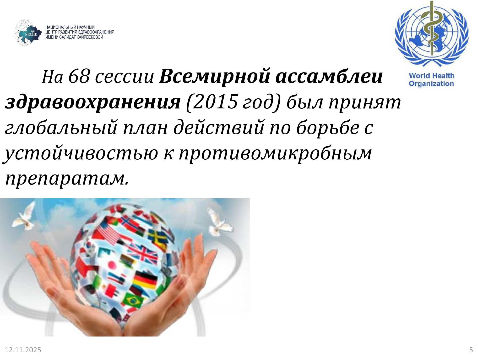 Слайд о глобальном плане ВОЗ по борьбе с устойчивостью к противомикробным препаратам с изображением рук, держащих земной шар с флагами стран