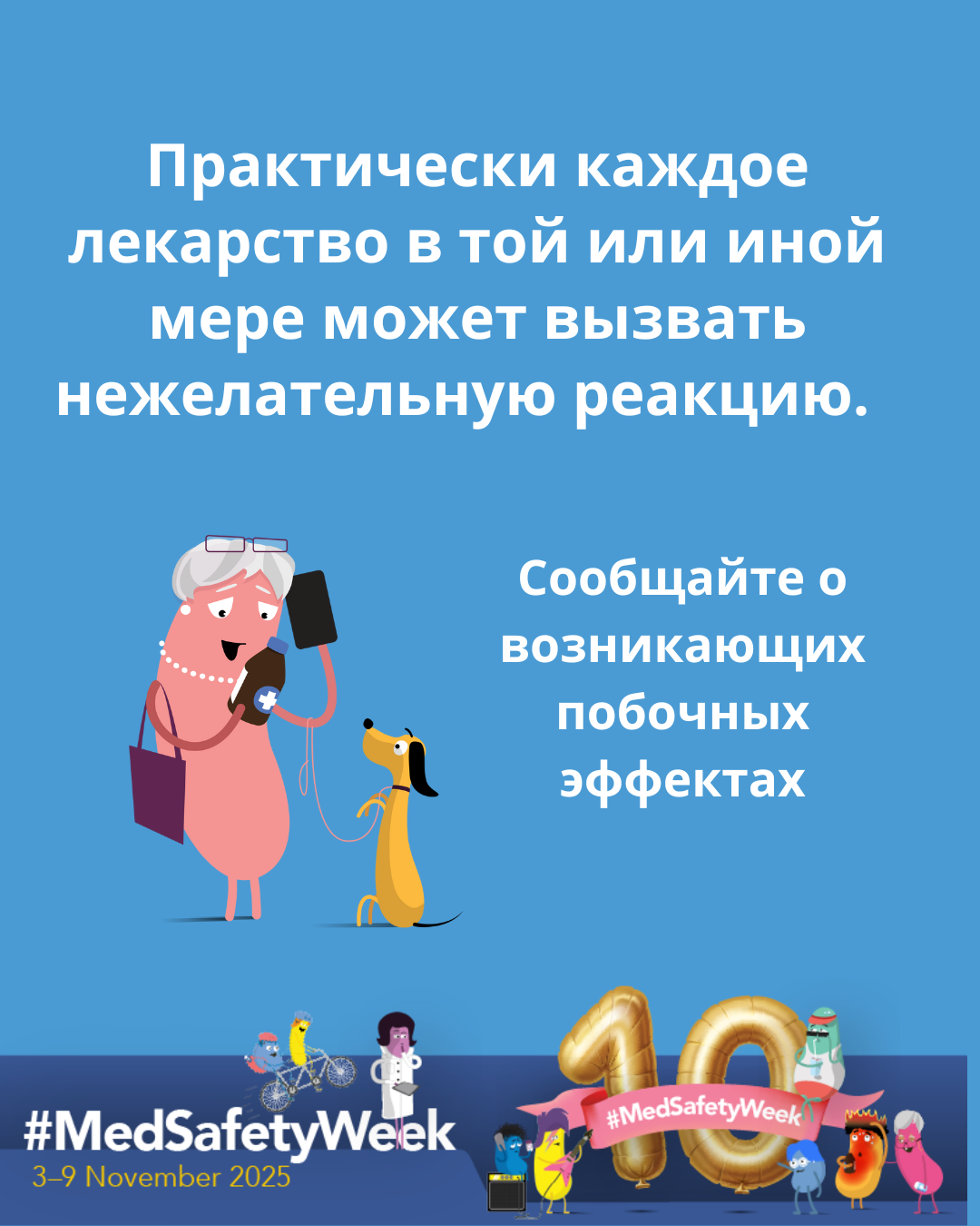 Плакат MedSafetyWeek 2025 с напоминанием о необходимости сообщать о побочных эффектах лекарств