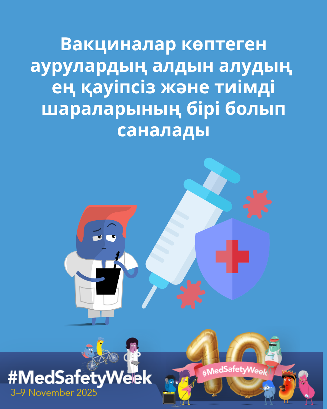 Плакат MedSafetyWeek 2025 о важности вакцинации как безопасного и эффективного способа профилактики заболеваний