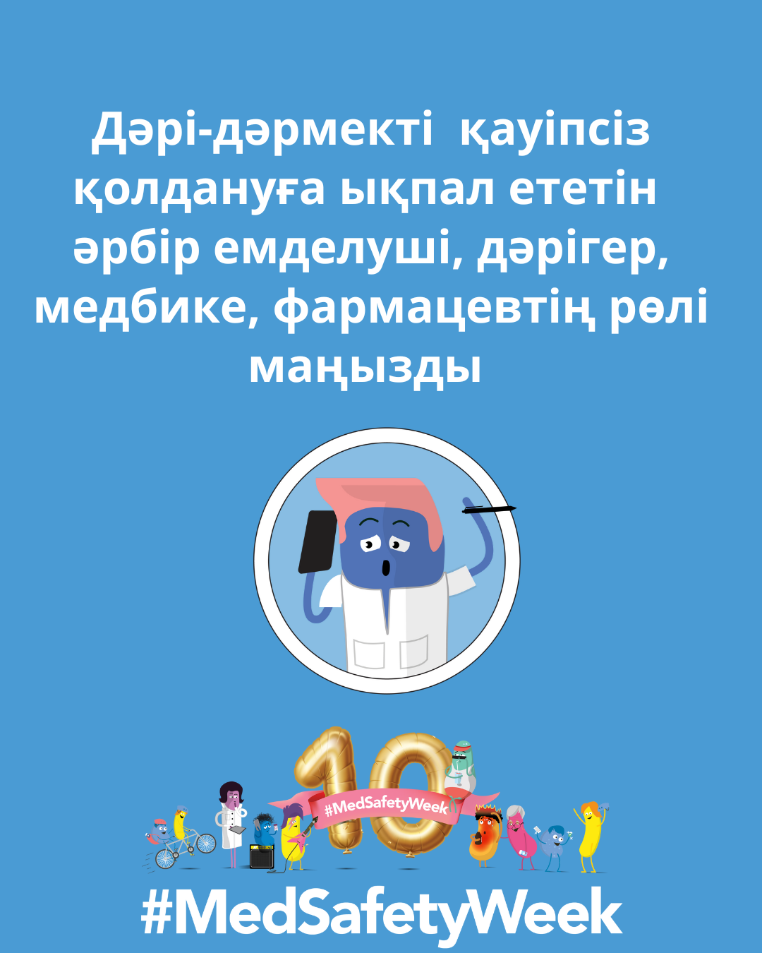 Плакат кампании MedSafetyWeek 2025 с надписью на казахском языке о важной роли всех участников — пациентов, врачей, медсестёр и фармацевтов — в безопасном применении лекарств