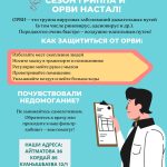 Плакат о профилактике гриппа и ОРВИ с советами по защите и адресами поликлиник Салауатты Астана