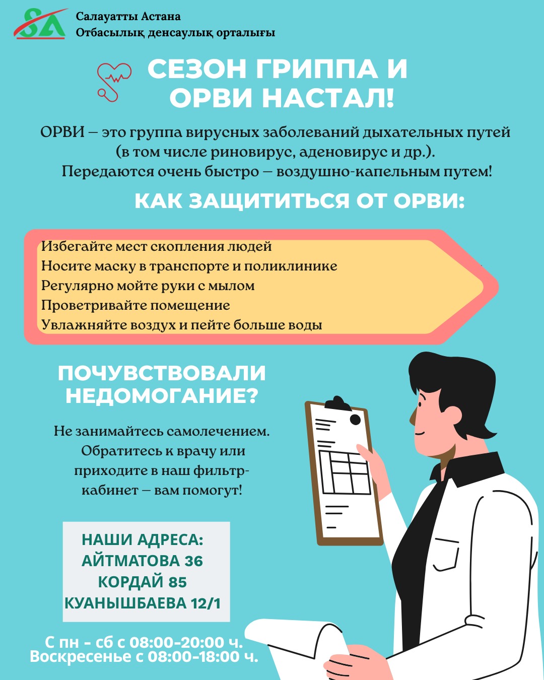 Плакат о профилактике гриппа и ОРВИ с советами по защите и адресами поликлиник Салауатты Астана