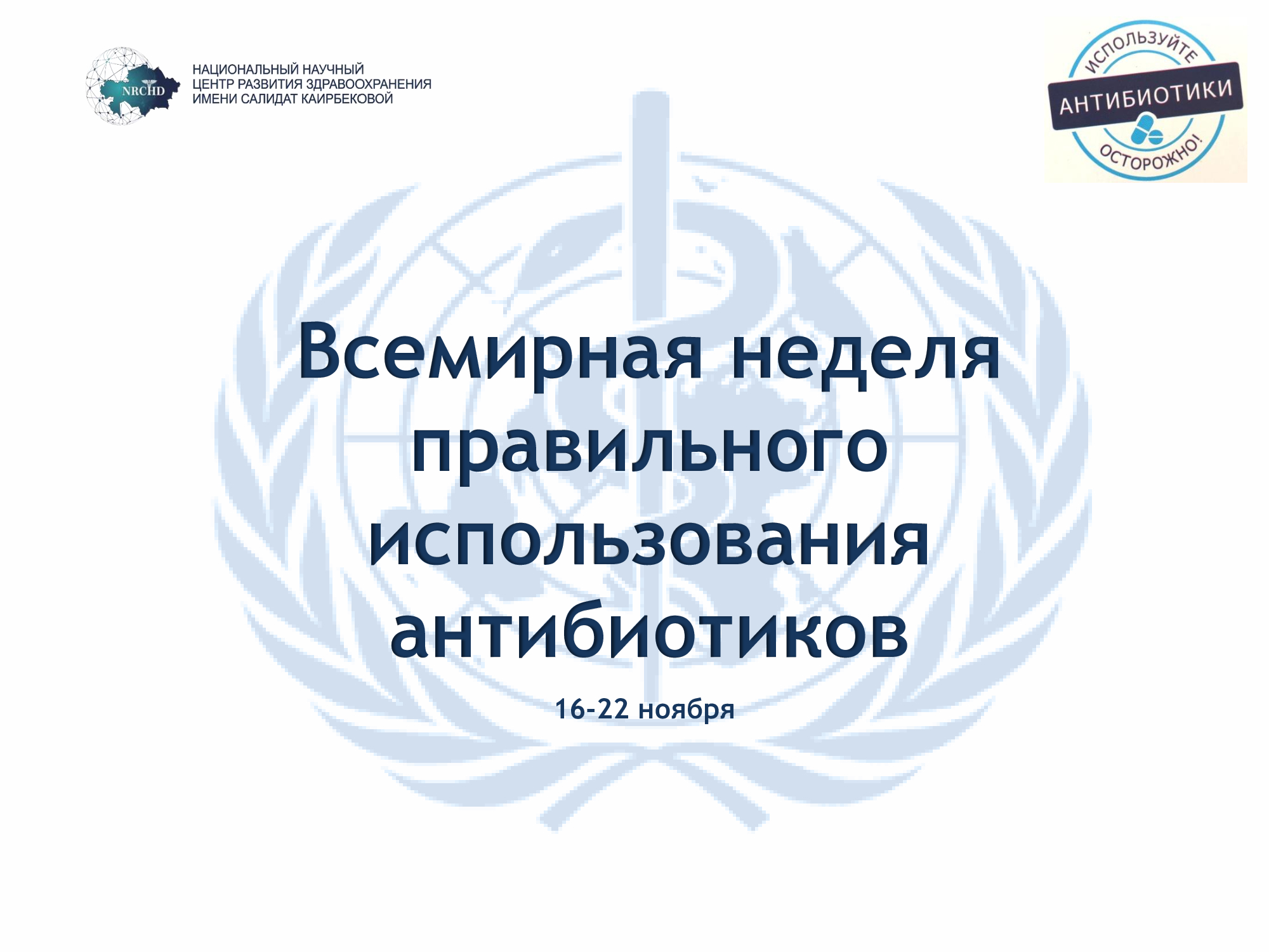 Инф_неделя_антибиотики-0