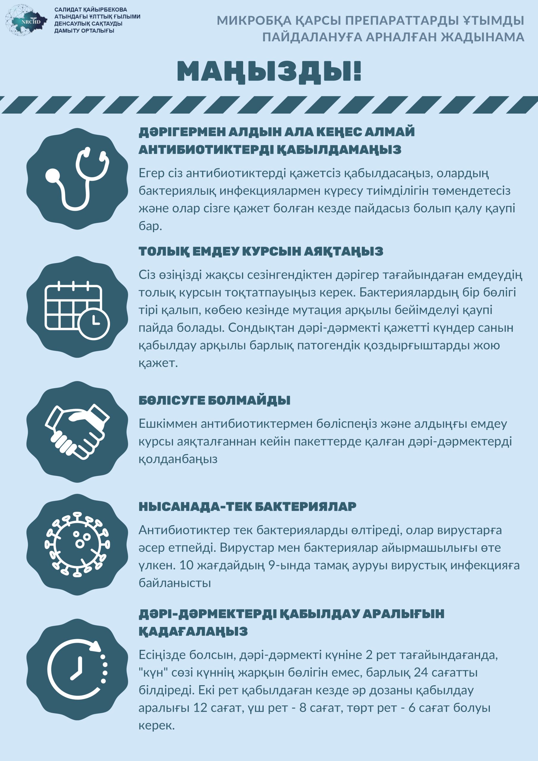 Микробқа қарсы препараттарды ұтымды пайдалану бойынша ақпараттық жадынама