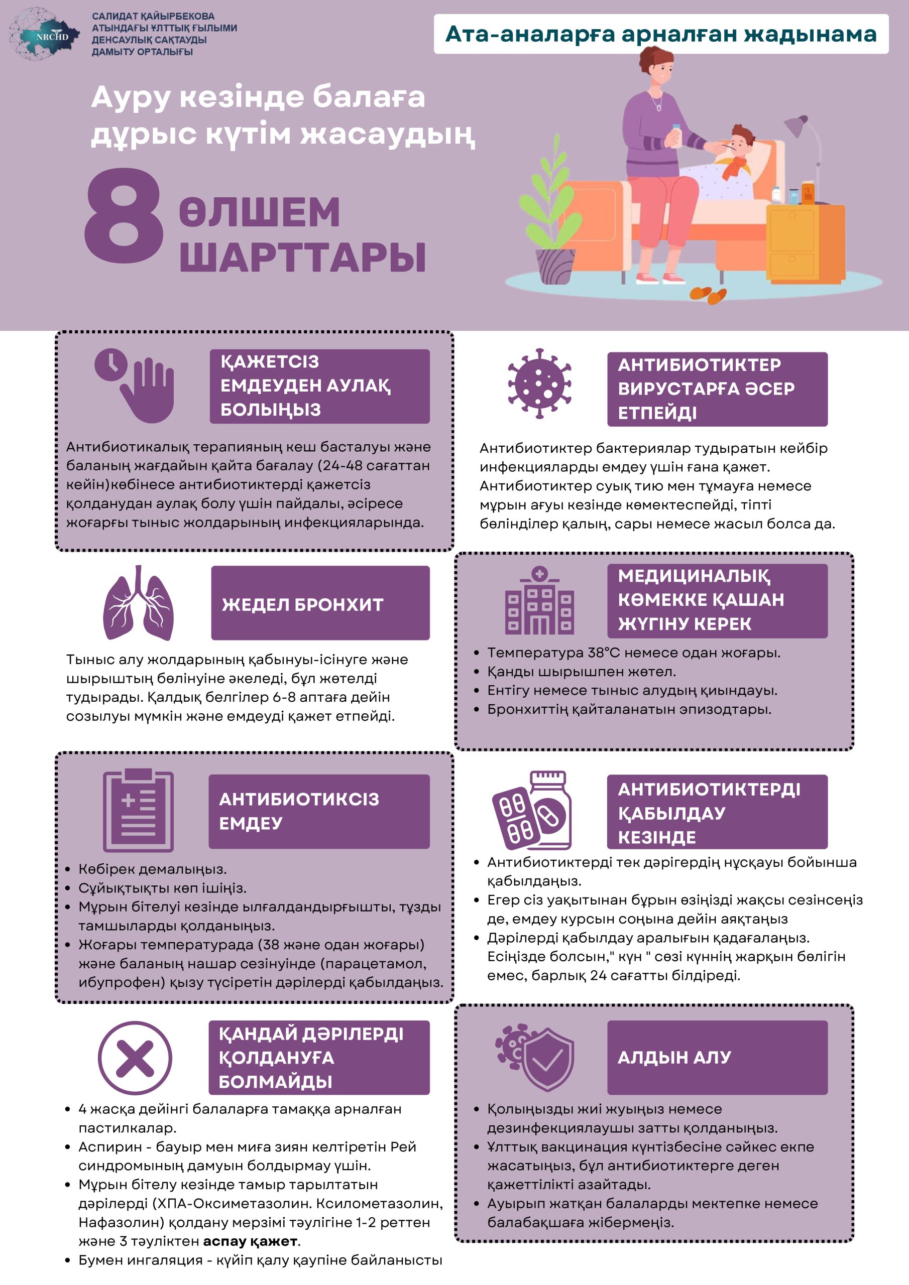 Ата-аналарға арналған ақпараттық плакат: ауру кезінде балаға дұрыс күтім жасау және антибиотиктерді ұтымды пайдалану жөніндегі 8 шарт