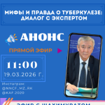 Анонс прямого эфира о туберкулёзе с экспертом Шахимуратом Исмаиловым