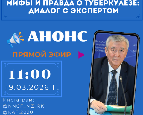 Анонс прямого эфира о туберкулёзе с экспертом Шахимуратом Исмаиловым