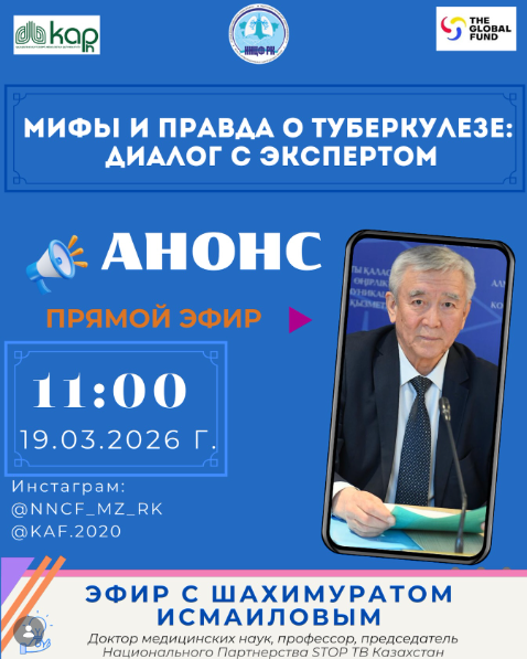 Анонс прямого эфира о туберкулёзе с экспертом Шахимуратом Исмаиловым
