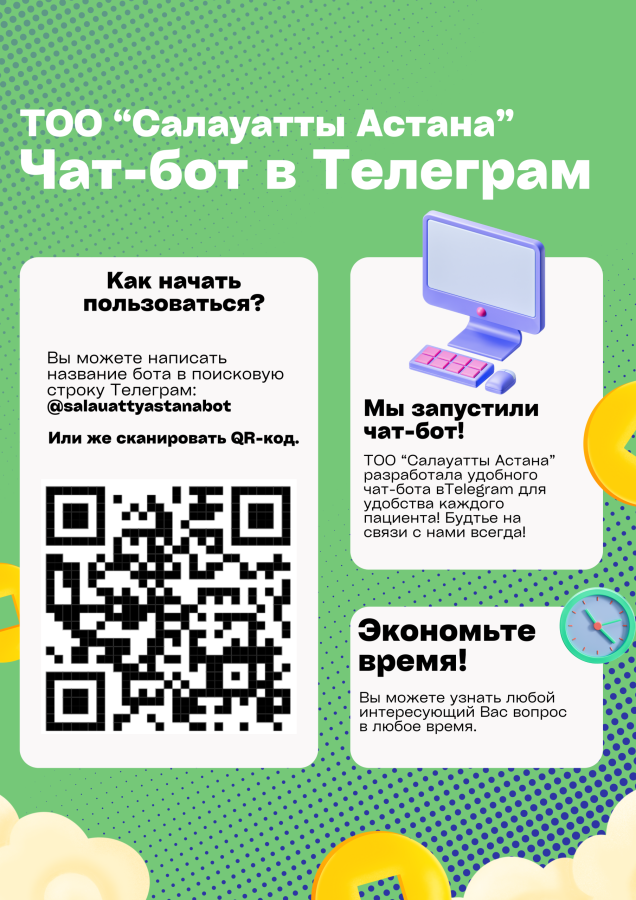 Постер о запуске Telegram-чат-бота клиники Салауатты Астана с QR-кодом и инструкцией по подключению